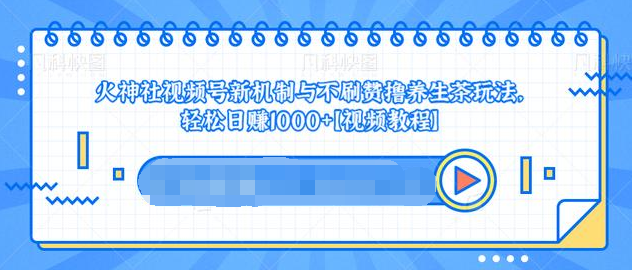 视频号新机制与不刷赞撸养生茶玩法，轻松日赚1000+-一起网赚吧