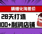 Yl精细化淘差价28天打造10000+利润店铺,精细化选品项目(附软件)-一起网赚吧