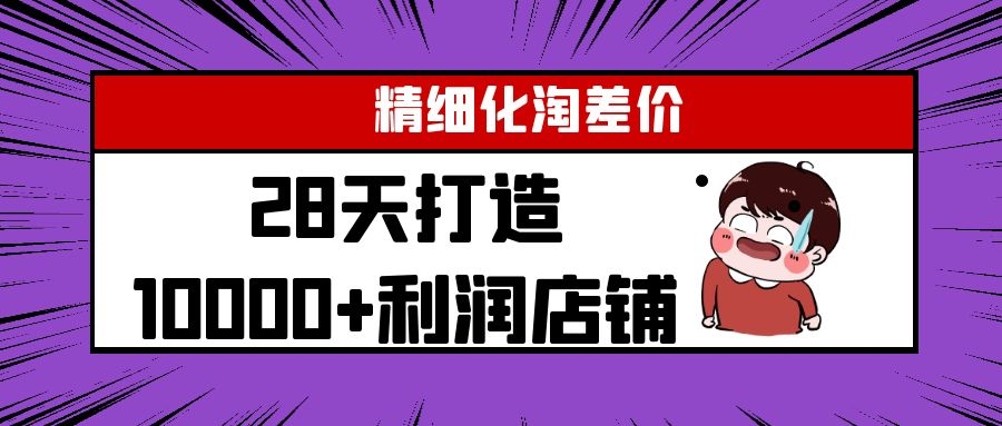 Yl精细化淘差价28天打造10000+利润店铺，精细化选品项目（附软件）-一起网赚吧