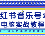 柚子小红书音乐号2.0电脑实战教程，从零开始手把手教你日赚500+-一起网赚吧