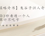 【千古谋略奇书】鬼谷子识人奇术:教你3秒看透一个人,少算计不吃亏-一起网赚吧