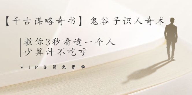 【千古谋略奇书】鬼谷子识人奇术：教你3秒看透一个人，少算计不吃亏-一起网赚吧