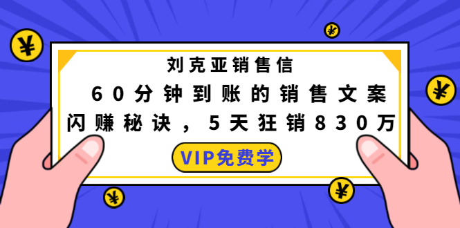 刘克亚销售信：60分钟到账的销售文案，闪赚秘诀，5天狂销830万-一起网赚吧