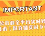 J总9月抖音最新课程：不适宜公开和全平台实时转播直接去重技术【附直播实时下载器】-一起网赚吧