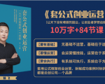 套公式创业运，捅破互联网创业收入窗户纸，让天下没有难做的副业-一起网赚吧