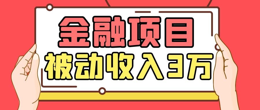 Yl老师最新金融项目，一部手机即可操作，每天只需一小时，轻松做到被动收入3万-一起网赚吧