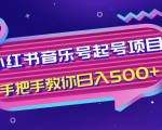 小红书音乐号起号项目,批量操作自行引流变现,手把手教你日入500+-一起网赚吧