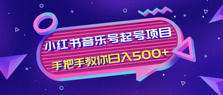 小红书音乐号起号项目，批量操作自行引流变现，手把手教你日入500+-一起网赚吧
