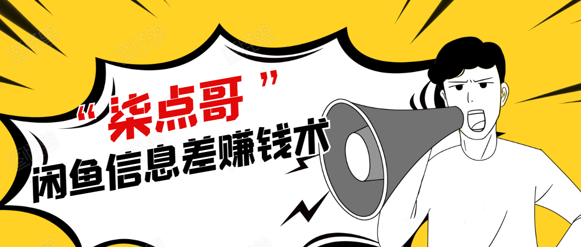 柒点哥闲鱼项目手把手教你信息差赚钱术，多名学员操作月入8W到10w（全套课程）-一起网赚吧