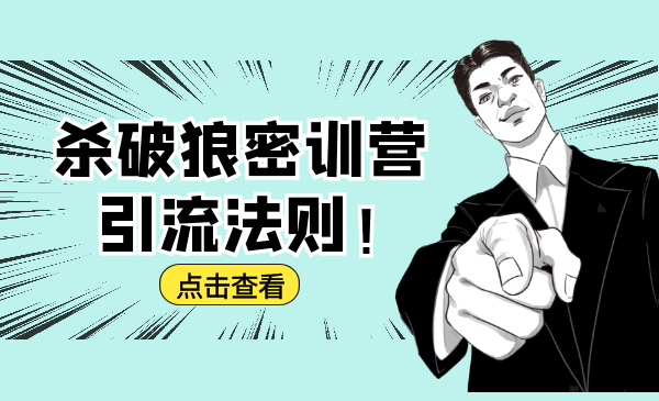 杀破狼密训营：B站霸屏引流的原理及方式+搭建赚钱的内容法则-一起网赚吧
