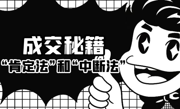 成交秘籍：让他欲罢不能的“肯定法”和“中断法”-一起网赚吧