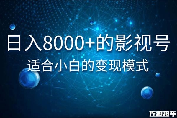 佐道超车暴富系列课：日入8000+的抖音影视号，适合小白的变现模式-一起网赚吧