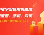 卡牌影视学院影视剪辑课：影视号运营、涨粉、变现、月入5000-10万暴力玩法-一起网赚吧
