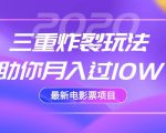 2020最新电影票项目，三重炸裂玩法助你月入过10W-一起网赚吧