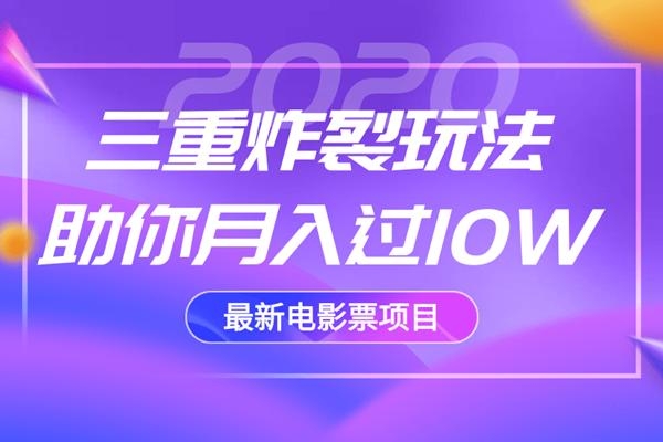 2020最新电影票项目，三重炸裂玩法助你月入过10W-一起网赚吧
