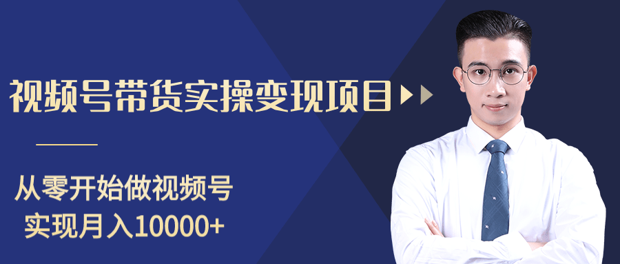 柚子分享课：微信视频号变现攻略，新手零基础轻松日赚千元-一起网赚吧