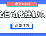 全自动化挂机项目，无脑挂机单号日赚100+，暴利行业最新技术原创新模式-一起网赚吧