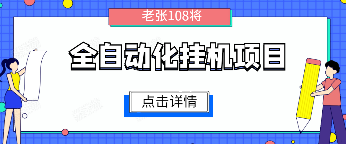 全自动化挂机项目，无脑挂机单号日赚100+，暴利行业最新技术原创新模式-一起网赚吧