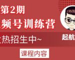 起航哥视频号训练营第2期,引爆流量疯狂下单玩法,5天狂赚2万+-一起网赚吧