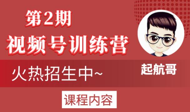 起航哥视频号训练营第2期，引爆流量疯狂下单玩法，5天狂赚2万+-一起网赚吧