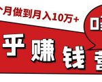 知乎赚钱实战营，0门槛，每天1小时，从月入2000到2个月做到月入10万+-一起网赚吧