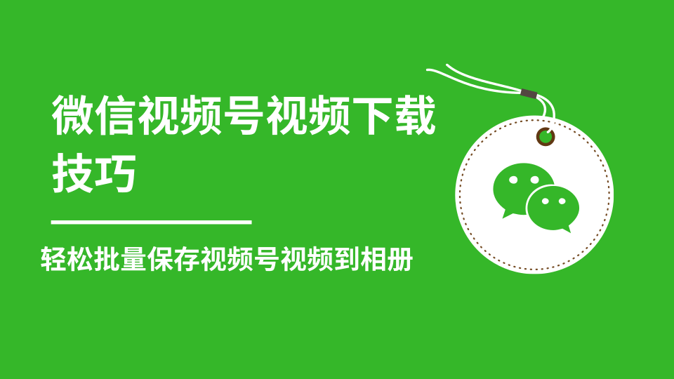微信视频号视频下载技巧，轻松批量保存视频号等无水印视频到相册-一起网赚吧