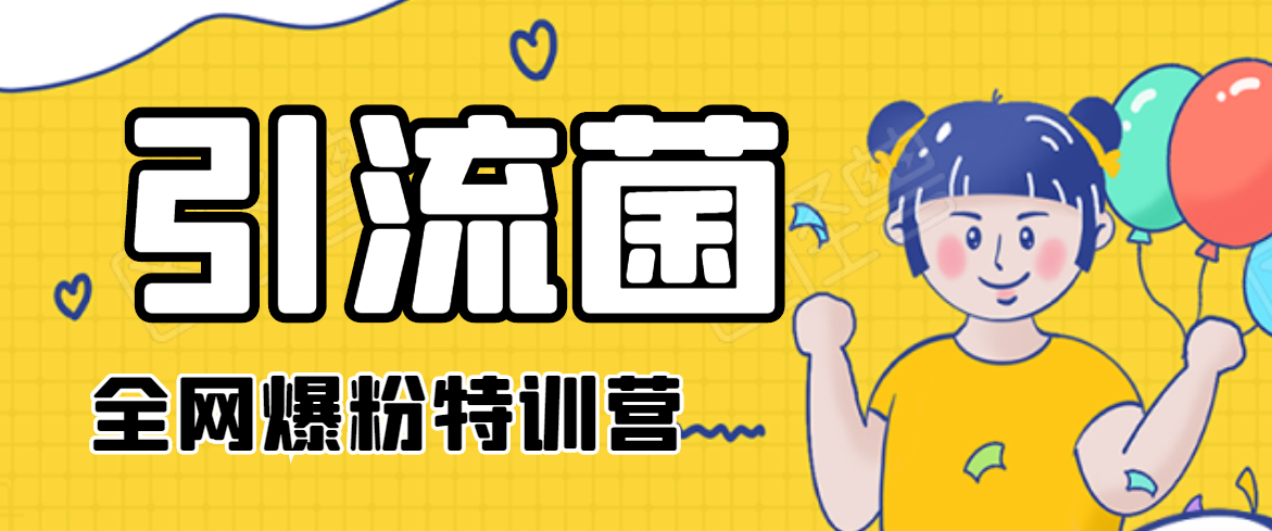 引流菌2020全网爆粉特训营（QQ群霸屏，知乎引流，群裂变，自动化引流等）-一起网赚吧