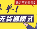 淘宝无货源模式海外单,独家模式日出百单,单店铺月利润10000+-一起网赚吧