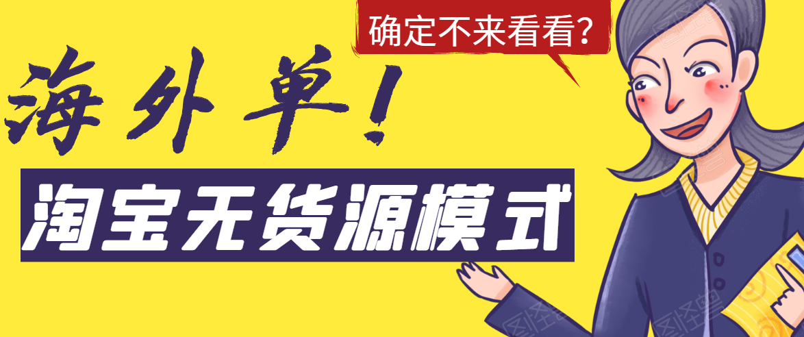 淘宝无货源模式海外单，独家模式日出百单，单店铺月利润10000+-一起网赚吧