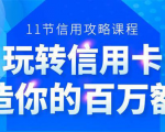 百万额度信用卡的全玩法,6年信用卡实战专家,手把手教你玩转信用卡(12节)-一起网赚吧