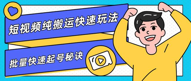 团队内部课程，短视频纯搬运快速玩法，批量快速起号的秘诀-一起网赚吧