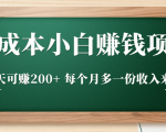 零成本小白赚钱实操项目，一天可赚200+ 每个月多一份收入来源-一起网赚吧