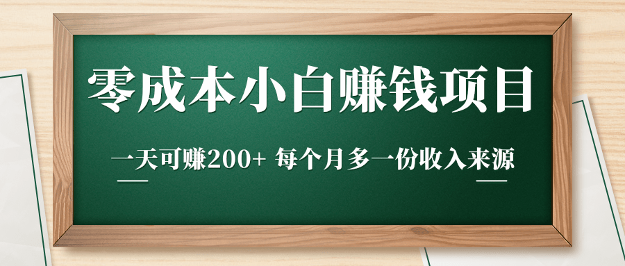 零成本小白赚钱实操项目，一天可赚200+ 每个月多一份收入来源-一起网赚吧