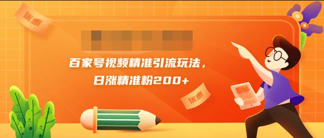 黄岛主引流课：百家号视频精准引流玩法，日涨精准粉200+-一起网赚吧