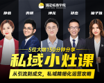 私域小灶课：5位大咖150分钟分享课，从引流到成交，带你私域精细化运营攻略-一起网赚吧