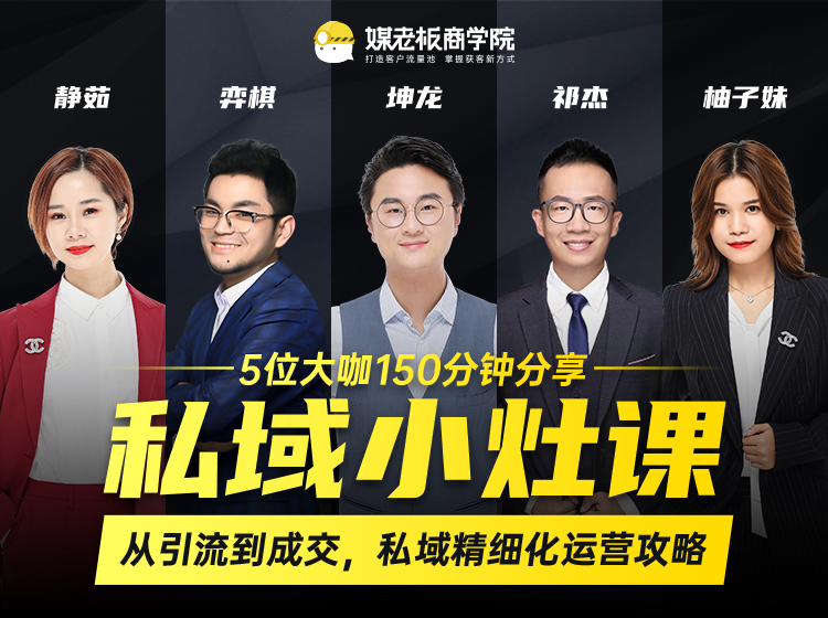 私域小灶课：5位大咖150分钟分享课，从引流到成交，带你私域精细化运营攻略-一起网赚吧