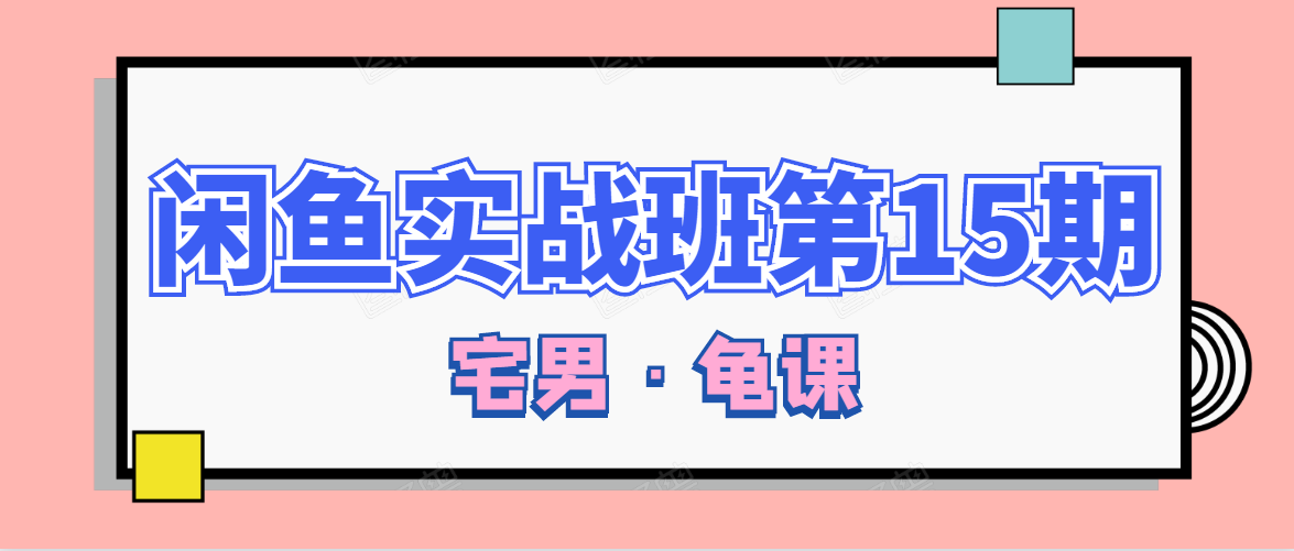 闲鱼无货源电商课程第15期，一个月收益几万不等-一起网赚吧