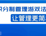宅男·积分制管理游戏法则,让你从0到1,从1到N+,玩转积分制管理-一起网赚吧