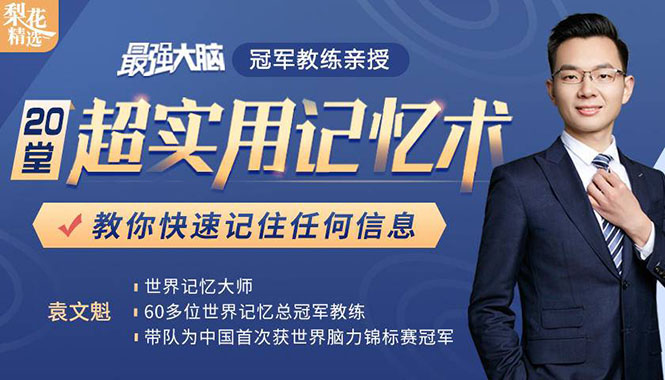 《最强大脑》冠军教练亲授：20堂超实用记忆术，教你快速记住任何信息！-一起网赚吧