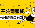 0元开公司赚钱，不花一分钱几天躺赚了30多万，详细操作流程！-一起网赚吧
