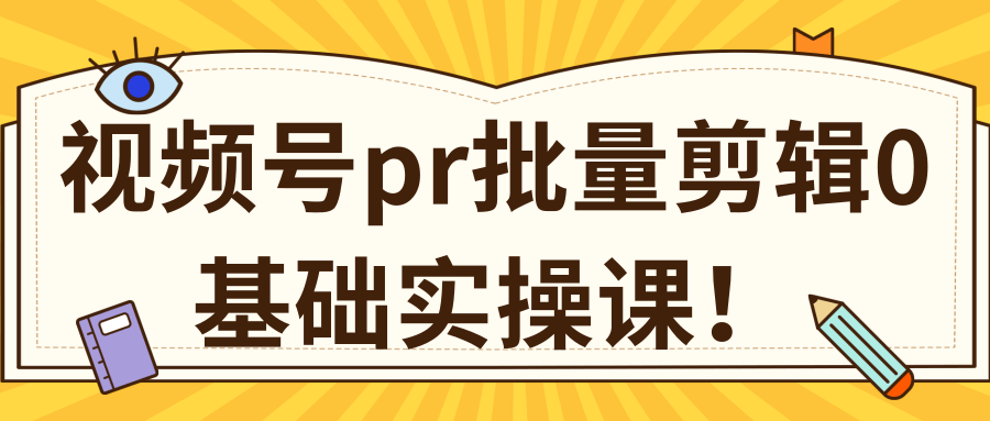 视频号PR批量剪辑0基础实操课，PR批量处理伪原创一分钟一个视频【共2节】-一起网赚吧