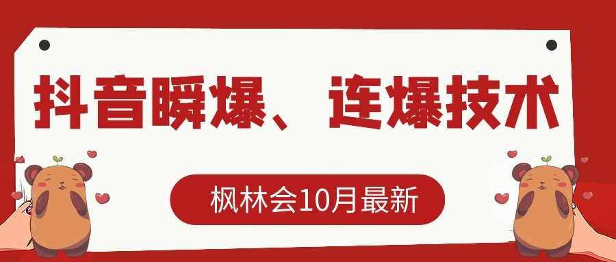 枫林会10月最新抖音瞬爆、连爆技术，主播直播坐等日收入10W+-一起网赚吧
