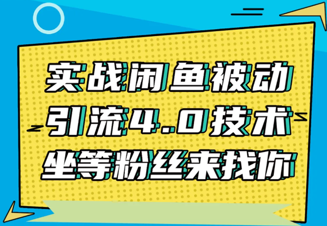 实战闲鱼被动引流4.0技术，坐等粉丝来找你，实操演示日加200+精准粉-一起网赚吧