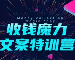 8堂收钱魔力文案特训营：让你的文案成为你的财富印钞机，靠文章日赚千元-一起网赚吧