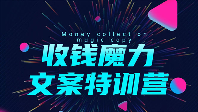 8堂收钱魔力文案特训营：让你的文案成为你的财富印钞机，靠文章日赚千元-一起网赚吧