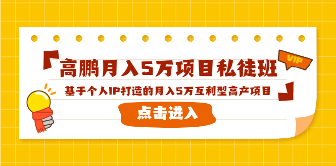 高鹏月入5万项目私徒班，基于个人IP打造的月入5万互利型高产项目！-一起网赚吧