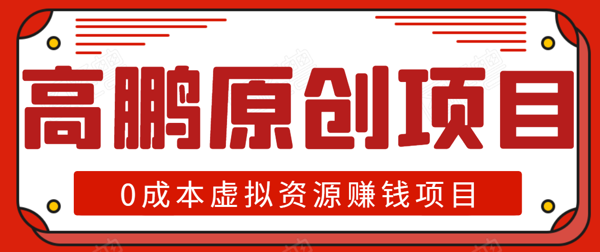 高鹏圈半自动化出单，月入2万零成本虚拟产品项目【附资料】-一起网赚吧
