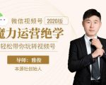 本源《视频号魔力运营绝学》，轻松带你玩转视频号-一起网赚吧