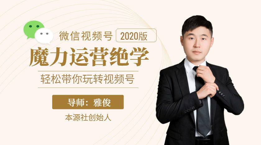 本源《视频号魔力运营绝学》，轻松带你玩转视频号-一起网赚吧