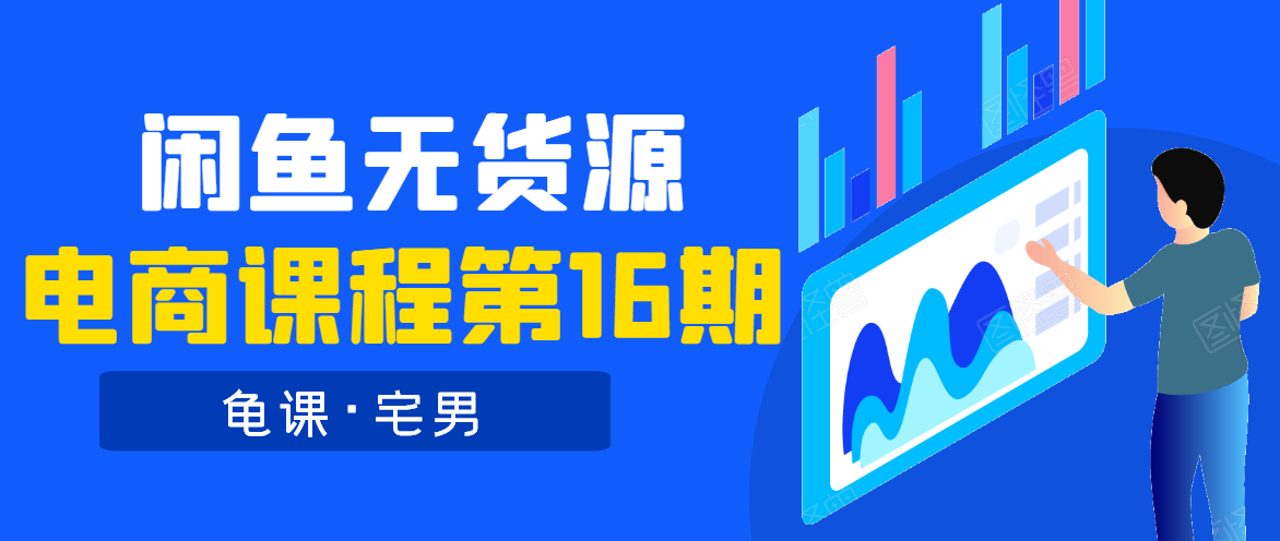 龟课·闲鱼无货源电商课程第16期（直播4节+录播29节的实操内容）-一起网赚吧